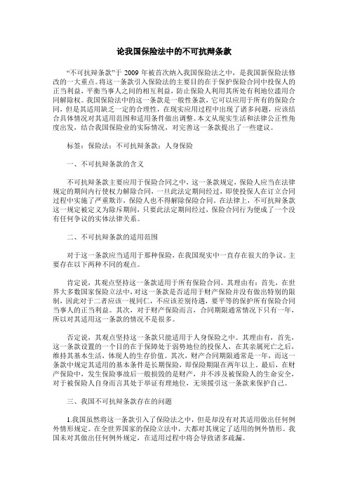 论我国保险法中的不可抗辩条款