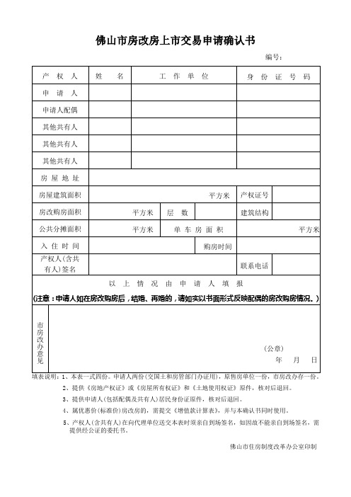 佛山市房改房上市交易申请确认书