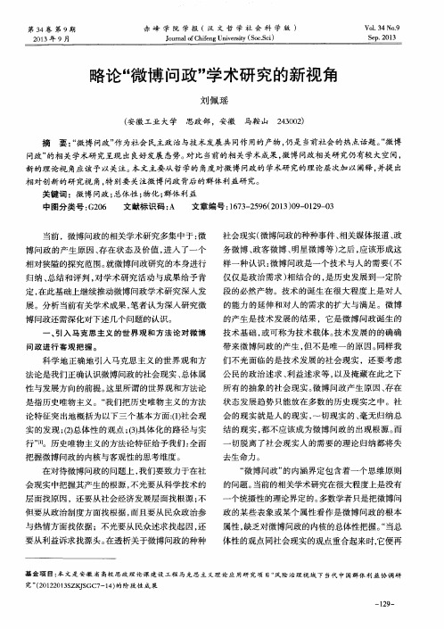 略论“微博问政”学术研究的新视角
