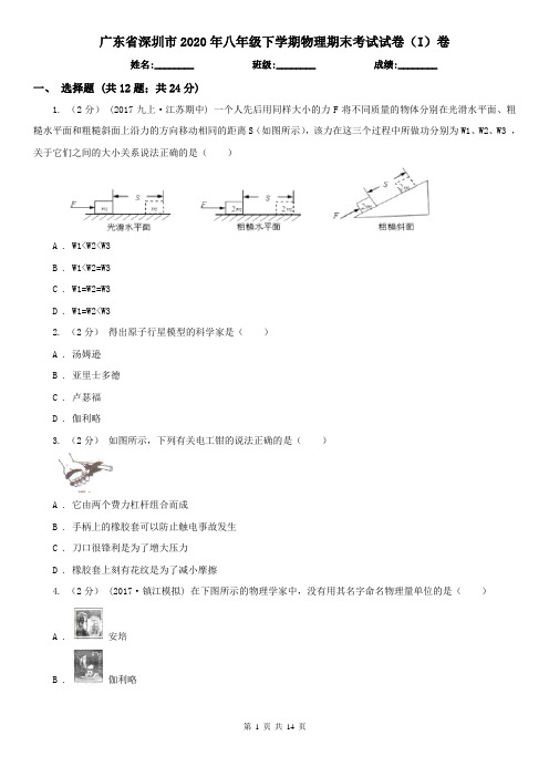 广东省深圳市2020年八年级下学期物理期末考试试卷(I)卷