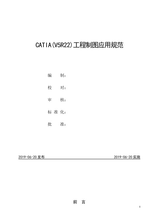 CATIA(V5R22)工程制图应用规范