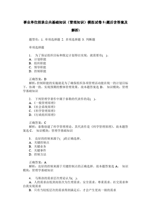 事业单位招录公共基础知识(管理知识)模拟试卷8(题后含答案及解析)