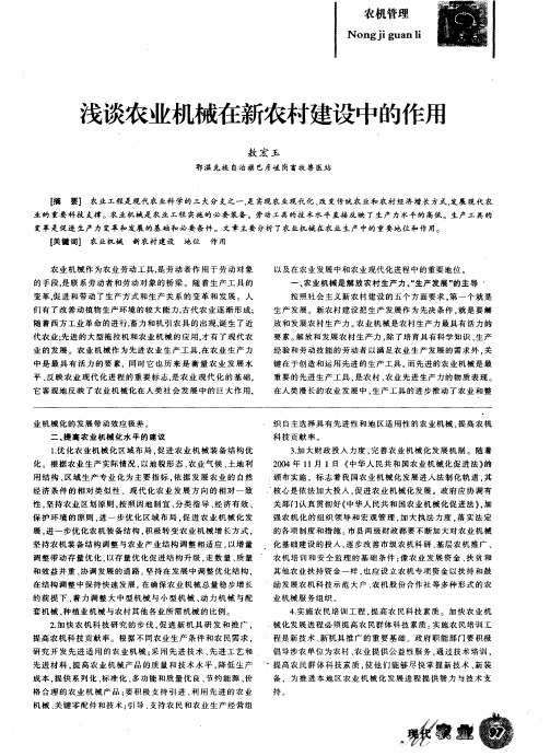 浅谈农业机械在新农村建设中的作用