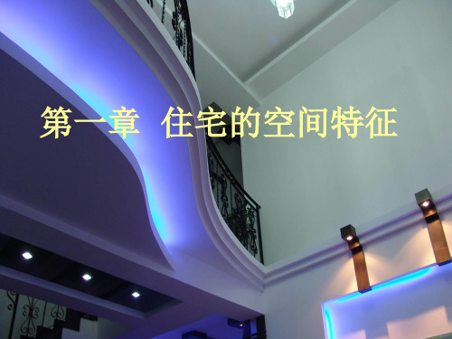 1--住宅的空间特征