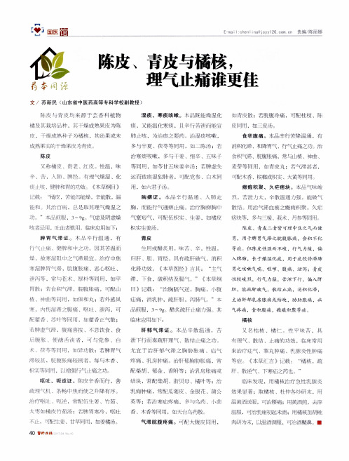 陈皮、青皮与橘核,理气止痛谁更佳