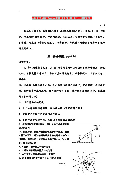 2021年高三第二轮复习质量检测 理综物理 含答案
