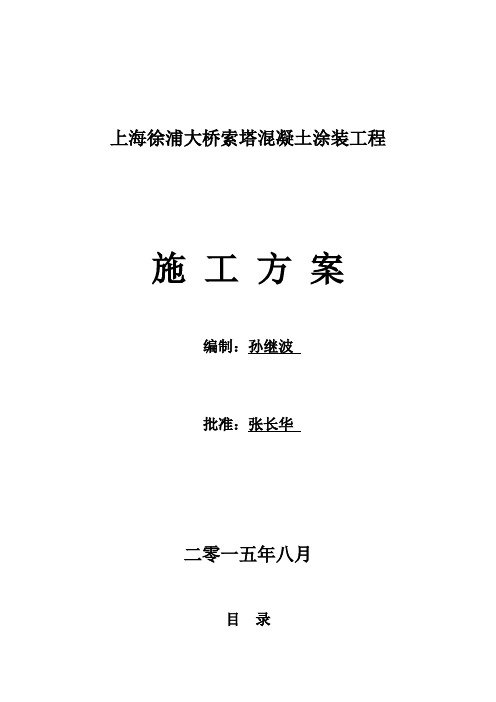 上海徐浦桥索塔涂装方案