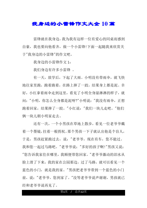 我身边的小雷锋作文大全10篇.doc