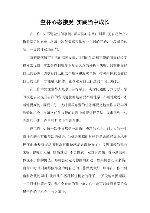 空杯心态接受 实践当中成长
