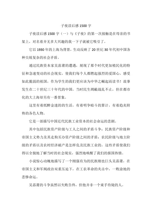 子夜读后感1500字