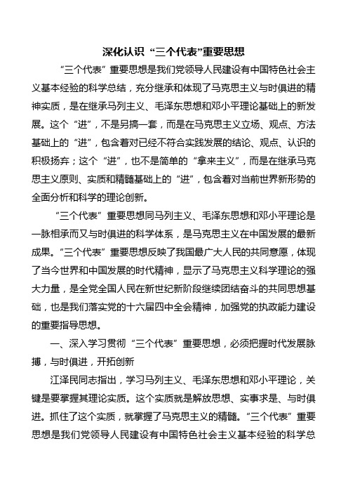 深刻认识三个代表