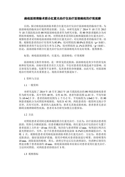 痤疮面部清除术联合红蓝光治疗仪治疗面部痤疮的疗效观察