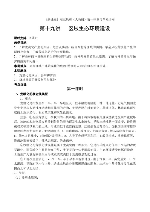 高三地理复习19《区域生态环境建设》教案(新人教必修三)