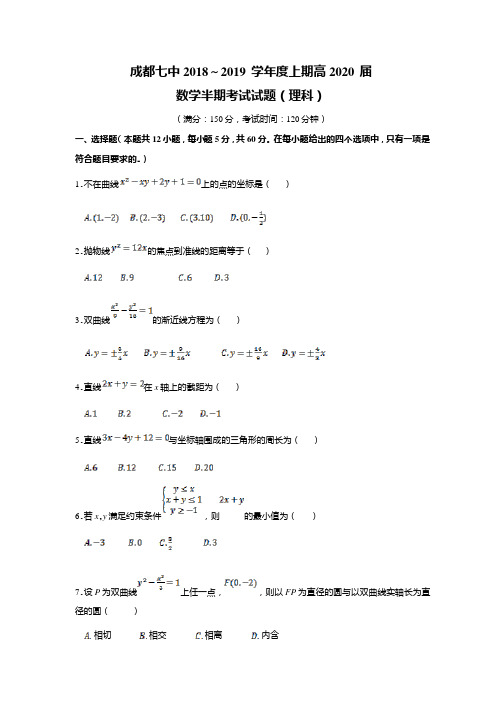 四川省成都市第七中学2018-2019学年高二上学期半期考试数学(理科)试题含答案