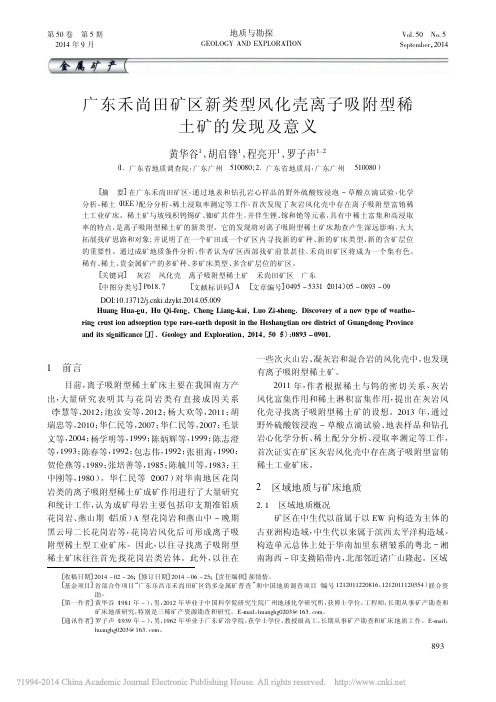 _广东禾尚田矿区新类型风化壳离子吸附型稀土矿的发现及意义.