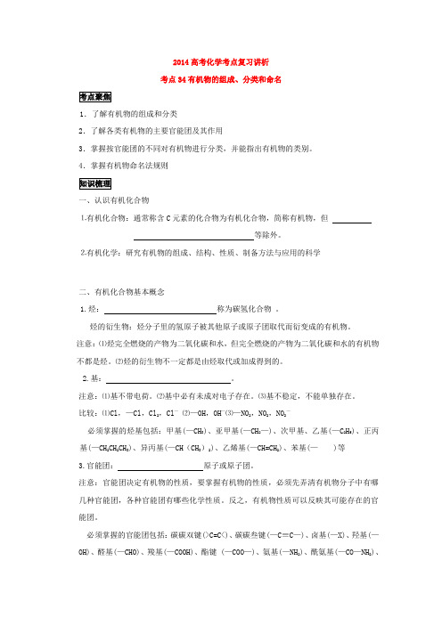 2014高考化学考点复习讲析——有机物的组成、分类和命名(人教版)