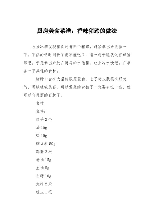 厨房美食菜谱：香辣猪蹄的做法