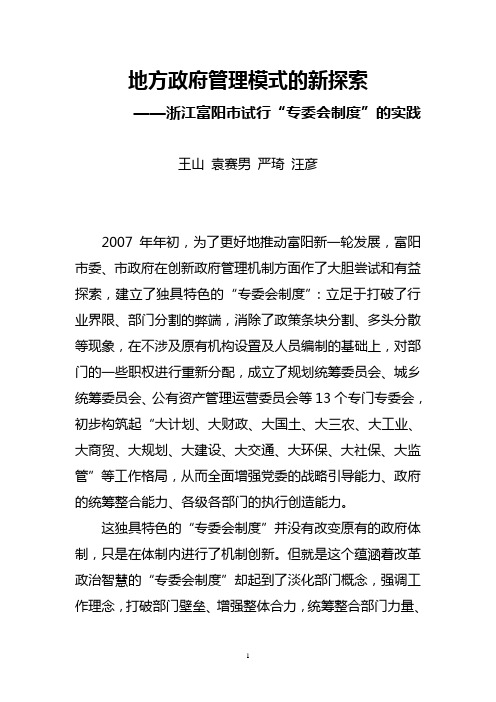 地方政府管理模式的新探索——“专委会制度”的实践