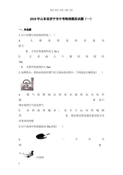【精编文档】山东省济宁市2019年中考物理模拟试卷一.doc