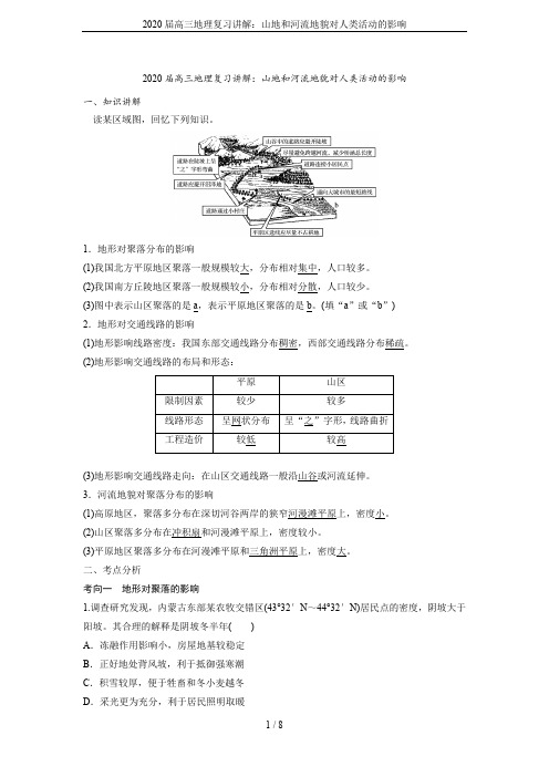 2020届高三地理复习讲解：山地和河流地貌对人类活动的影响