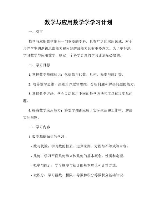 数学与应用数学学学习计划