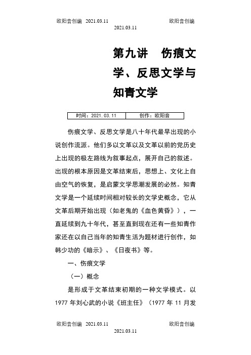 伤痕文学、反思文学、知青文学之欧阳音创编