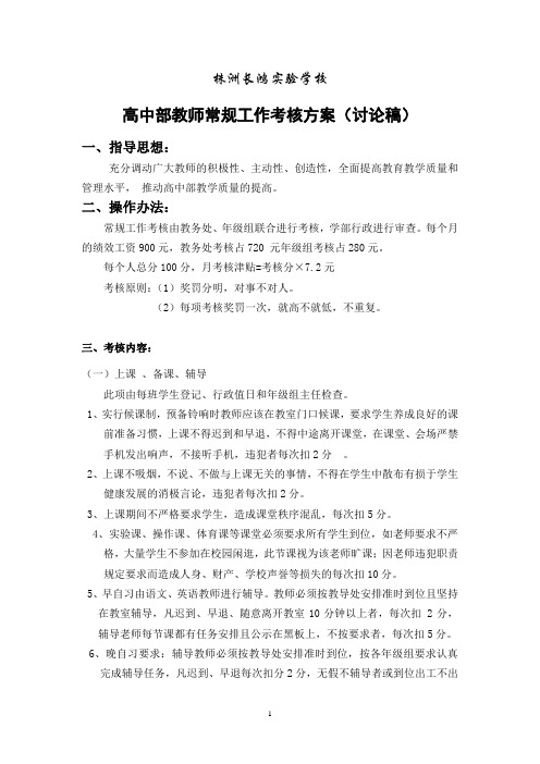 高中部教师考核方案