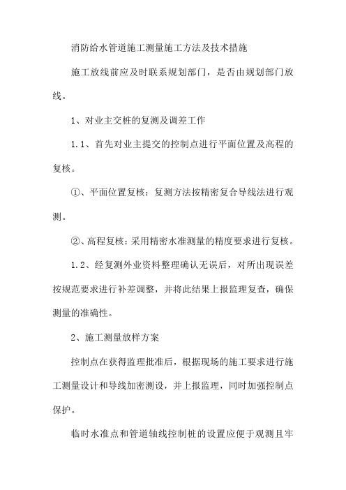 消防给水管道施工测量施工方法及技术措施