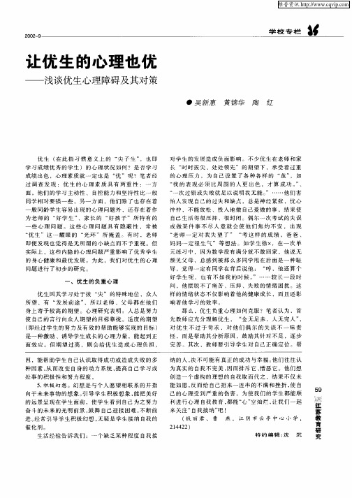 让优生的心理也优——浅谈优生心理障碍及其对策