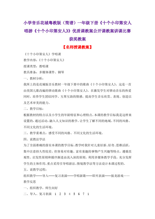 小学音乐花城粤教版(简谱)一年级下册《十个小印第安人唱游《十个小印第安人》》优质课教案公开课教案D005