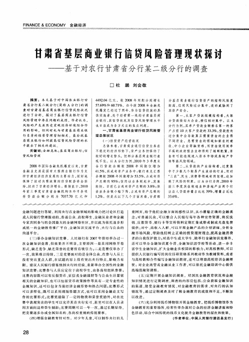 甘肃省基层商业银行信贷风险管理现状探豇——基于对农行甘肃省分行某二级分行的调查