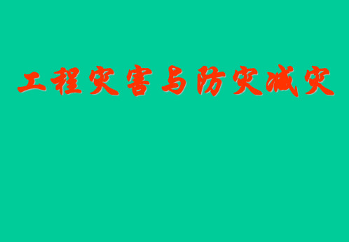 土木工程防灾和减灾