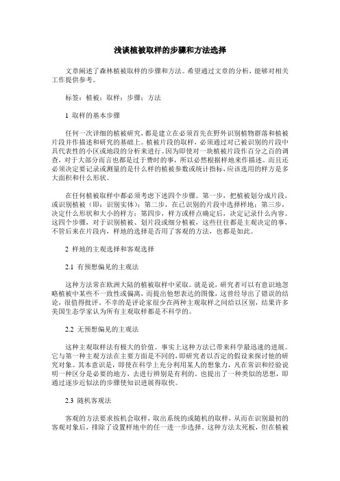 浅谈植被取样的步骤和方法选择