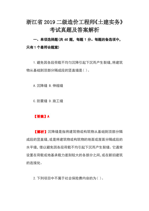 浙江省2019二级造价工程师《土建实务》考试真题及答案解析