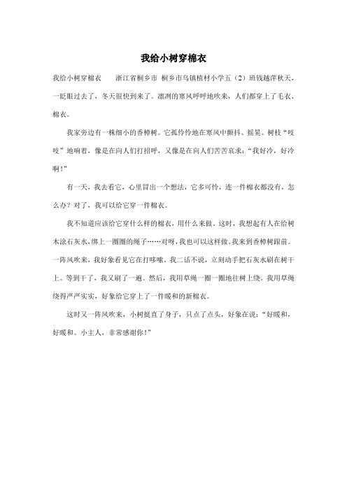 我给小树穿棉衣_小学五年级作文500字