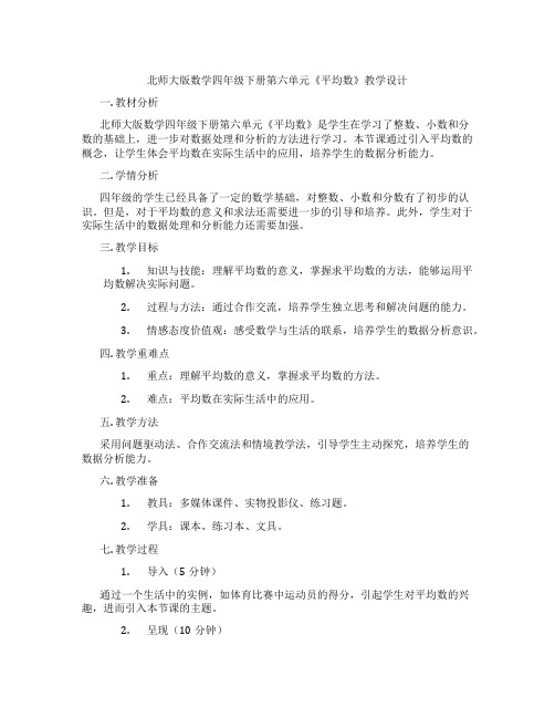 北师大版数学四年级下册第六单元《平均数》教学设计