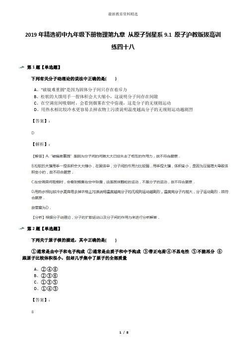 2019年精选初中九年级下册物理第九章 从原子到星系9.1 原子沪教版拔高训练四十八