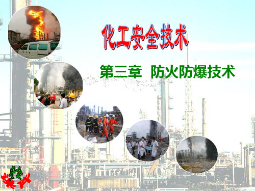 3第三章 防火防爆技术