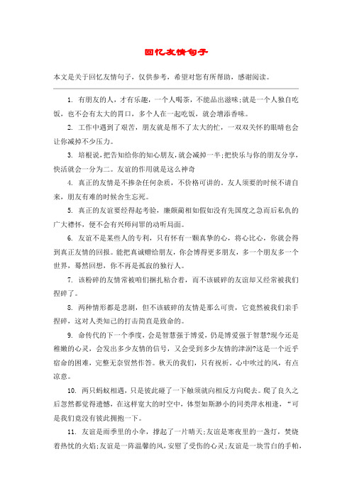 回忆友情句子