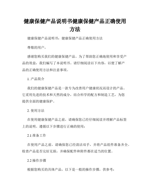 健康保健产品说明书健康保健产品正确使用方法