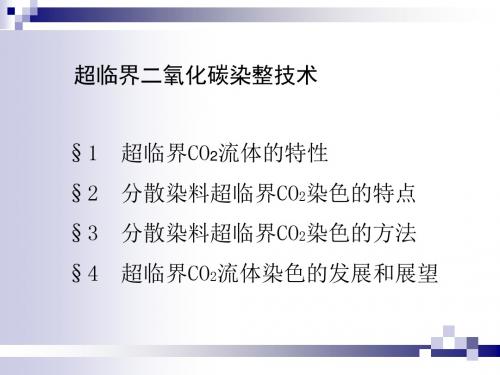 超临界CO2