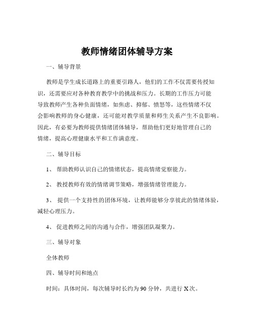 教师情绪团体辅导方案