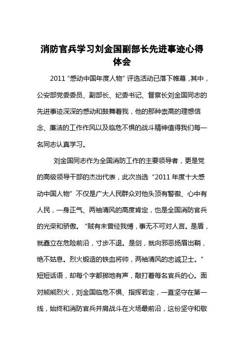 消防官兵学习刘金国副部长先进事迹心得体会