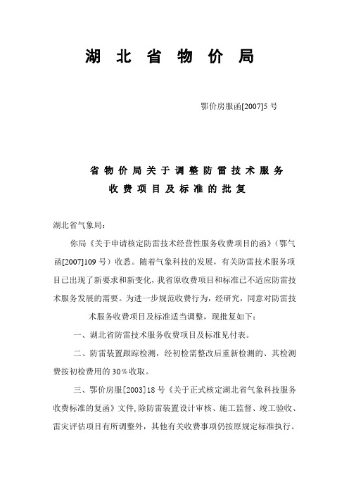 湖北省物价局鄂价房服函[2008]11号