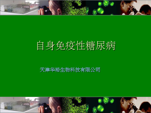 自身免疫性糖尿病ppt课件