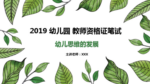 2020幼儿园教师资格证笔试(幼儿思维的发展)幼儿保教速成课件1
