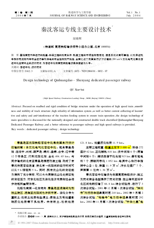 O   秦沈客运专线主要设计技术