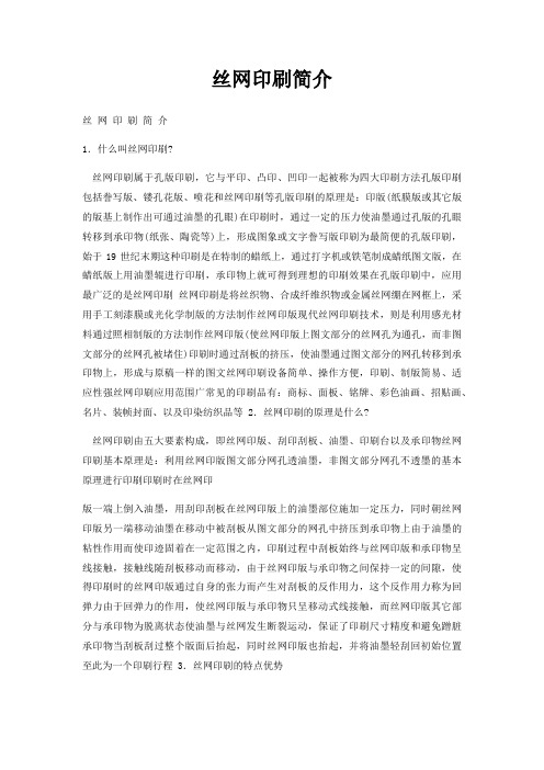 丝网印刷简介