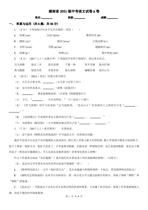 湖南省2021版中考语文试卷A卷(新版)