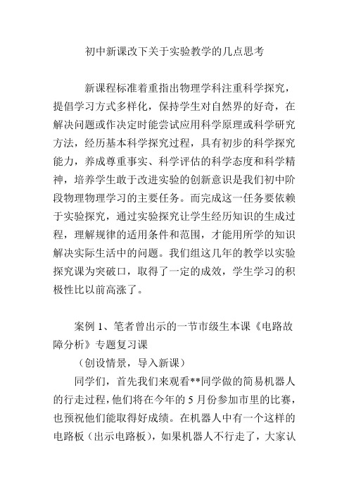 初中新课改下关于实验教学的几点思考